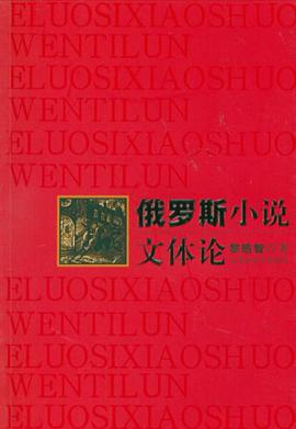 俄罗斯小说文体论 pdf epub mobi 电子书 下载