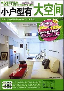 小户型有大空间 pdf epub mobi 电子书 下载