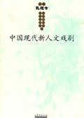 中国现代新人文戏剧 pdf epub mobi 电子书 下载