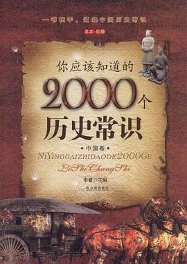 你應該知道的2000個曆史常識 pdf epub mobi 電子書 下載