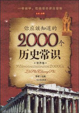 你應該知道的2000個曆史常識 pdf epub mobi 電子書 下載