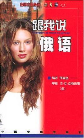 跟我说俄语 pdf epub mobi 电子书 下载