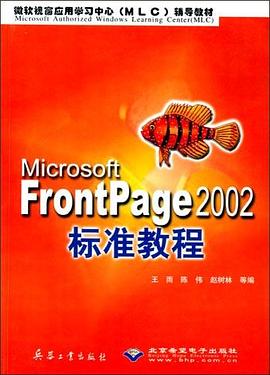 Microsoft FrontPage 2002標準教程 pdf epub mobi 電子書 下載