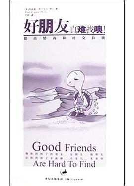 好朋友真难找噢(提高情商和社交技能) pdf epub mobi 下载