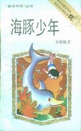 海豚少年 pdf epub mobi 电子书 下载