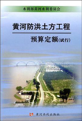 黄河防洪土方工程预算定额 pdf epub mobi 电子书 下载