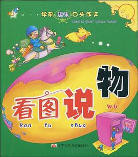 看图说物/学前趣味口头作文 pdf epub mobi 电子书 下载