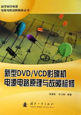 新型DVD/VCD影碟机电源电路原理与故障检修 pdf epub mobi 电子书 下载
