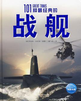 101种最经典的战舰 pdf epub mobi 下载
