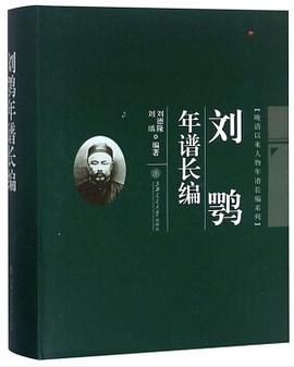 刘鹗年谱长编 pdf epub mobi 电子书 下载