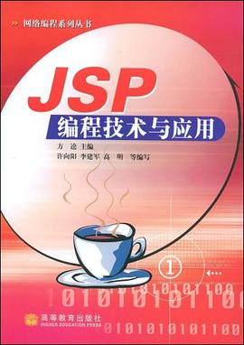 JSP編程技術與應用 pdf epub mobi 電子書 下載