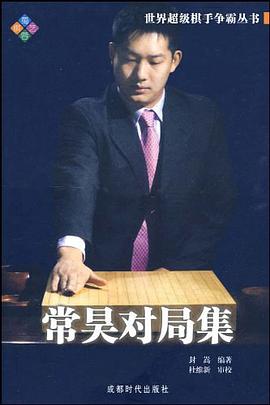 常昊对局集 pdf epub mobi 电子书 下载
