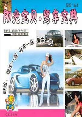 阳光宝贝驾车宝典 pdf epub mobi 电子书 下载