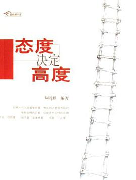 态度决定高度 pdf epub mobi 电子书 下载