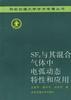 SF6与其混合气体中电弧动态特性和应用 pdf epub mobi 电子书 下载