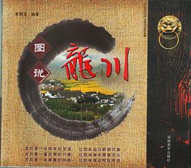 图说龙川 pdf epub mobi 电子书 下载