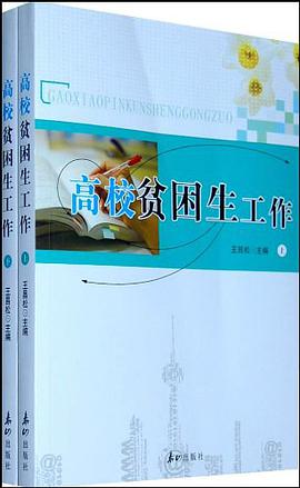 高校贫困生工作（上、下） pdf epub mobi 电子书 下载