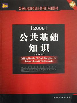 公务员录用考试公共科目专用教材·公共基础知识 pdf epub mobi 电子书 下载