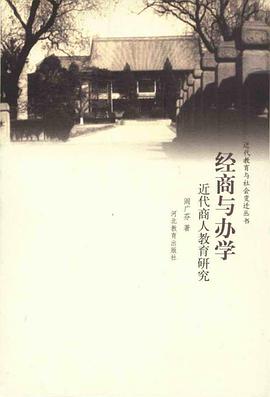 经商与办学 pdf epub mobi 电子书 下载