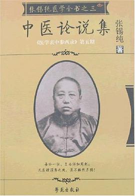 中醫論說集-張锡純醫學全書之三-《醫學衷中參西錄》第五期 pdf epub mobi 電子書 下載