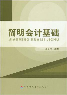 简明会计基础
