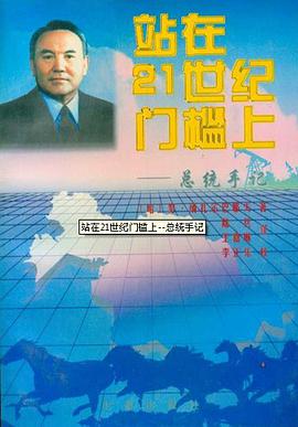 站在21世纪门槛上 pdf epub mobi 电子书 下载