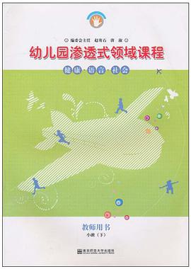 幼儿园渗透式领域课程 健康 语言 社会