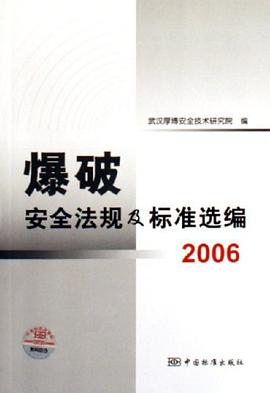 爆破安全法规及标准选编2006