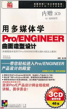 用多媒体学Pro/ENGINEER曲面造型设计 pdf epub mobi 电子书 下载