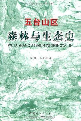 五台山区森林与生态史 pdf epub mobi 电子书 下载