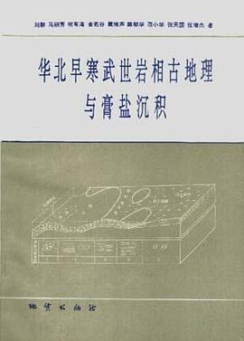 华北早寒武世岩相古地理与膏盐沉积 pdf epub mobi 电子书 下载