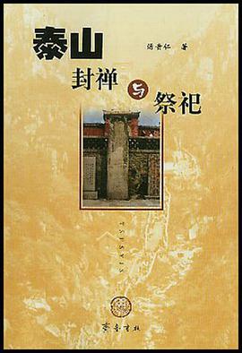 泰山封禪與祭祀 pdf epub mobi 電子書 下載