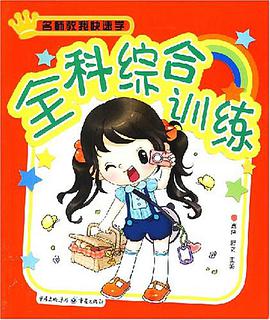 全科綜閤訓練-名師教我快速學 pdf epub mobi 電子書 下載