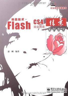 动画技术 Flash商业创意情景案例教学