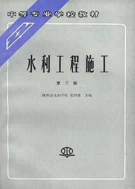 水利工程施工 pdf epub mobi 电子书 下载
