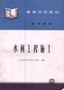 水利工程施工 pdf epub mobi 电子书 下载