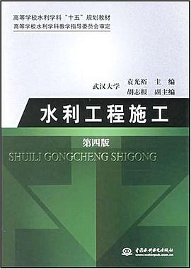 水利工程施工 pdf epub mobi 电子书 下载
