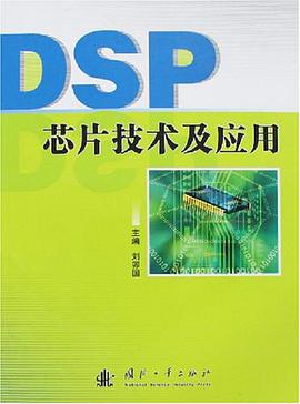 DSP芯片技术及应用 pdf epub mobi 电子书 下载