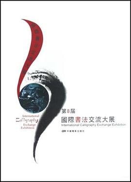 第8届国际书法交流大展 pdf epub mobi 电子书 下载