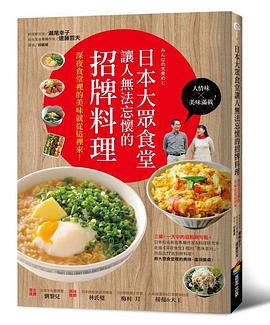 日本大眾食堂讓人無法忘懷的招牌料理 pdf epub mobi 电子书 下载