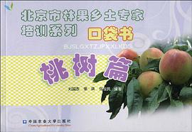 北京市林果乡土专家培训系列口袋书 pdf epub mobi 电子书 下载