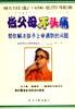 做父母不头痛－帮你解决孩子上学遇到的问题 pdf epub mobi 电子书 下载