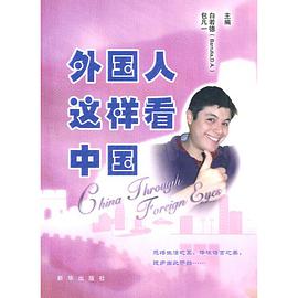 外国人这样看中国 pdf epub mobi 电子书 下载