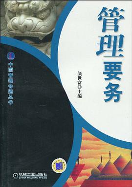 管理要务 pdf epub mobi 电子书 下载