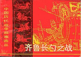 齊魯長勺之戰 pdf epub mobi 電子書 下載