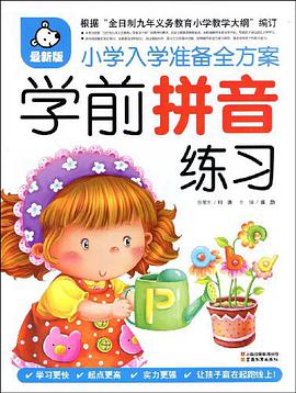学前拼音练习 pdf epub mobi 电子书 下载