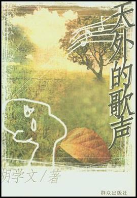 天外的歌声 pdf epub mobi 电子书 下载