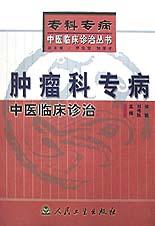 肿瘤科专病中医临床诊治 pdf epub mobi 电子书 下载