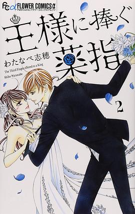 王様に捧ぐ薬指 2 pdf epub mobi 电子书 下载