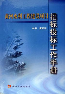 黄河水利工程建设项止招标投标工作手册 pdf epub mobi 电子书 下载